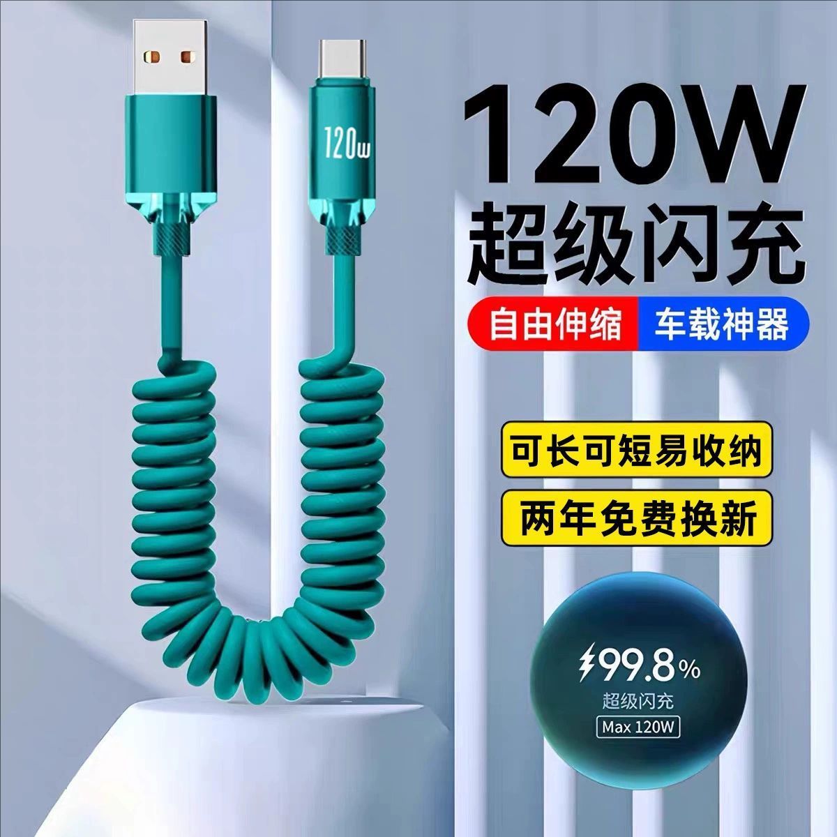 弹簧数据线120W超级闪充适用华为vivo荣耀oppo小米一加手机6A快充120W车载专用TypeC充电器线伸缩tpyec