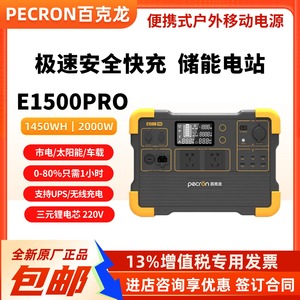 百克龙户外电源E1500Pro/2000W大容量220V移动便携式快充应急备用