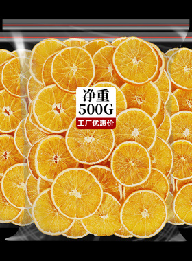 橙子片干香橙片烘焙蛋糕装饰手工水果茶茶包纯水果泡水喝的冲饮品