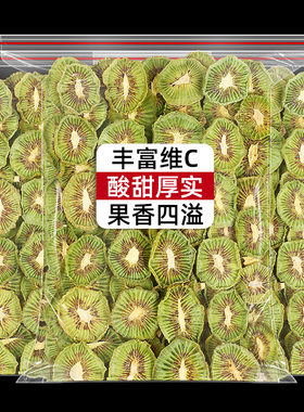 烘干猕猴桃干奇异果干泥猴桃弥胡桃果干果片桃片干非无糖无添加剂