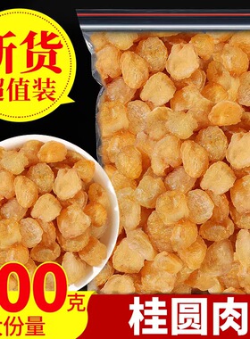 新货9A特极大果高州桂圆肉9a灯笼肉无核龙眼肉干果泡水500g零添加