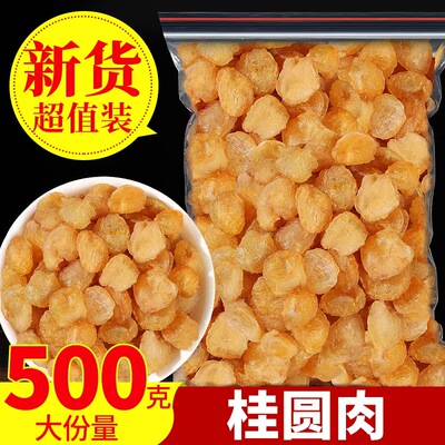 桂圆肉干无核特级8a龙眼肉干