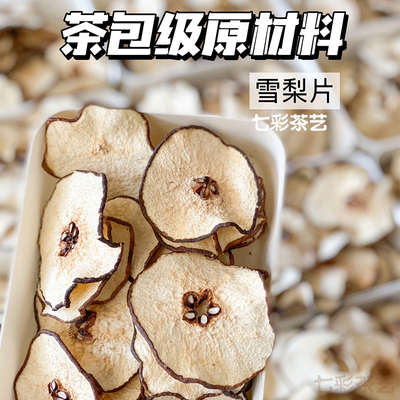 雪梨干梨干片梨子片茶农家自晒无硫熏海底椰新鲜水果干泡茶水煲汤