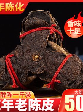 正宗新会十五年老陈皮干500g泡茶泡水地道大红橙皮丝片中药材1520