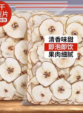 雪梨干梨干片500g河北赵县特产香梨片泡茶泡水煲汤新鲜手工水果茶