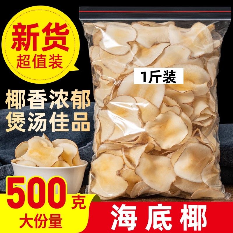 海底椰500g海南精选海底椰片