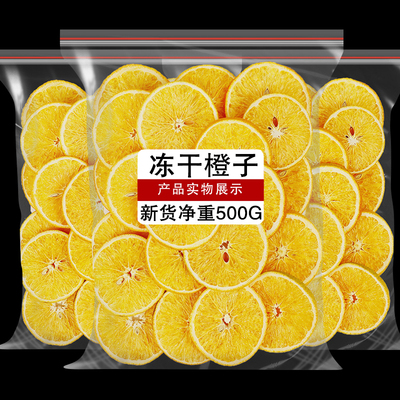 冻干橙子片500g烘干橙子片干烘焙酸奶香橙柑橘干泡水喝水果茶果干