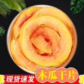 网红推荐 木瓜干无添加糖天然水果茶 新鲜烘干木瓜片500g纯手工散装