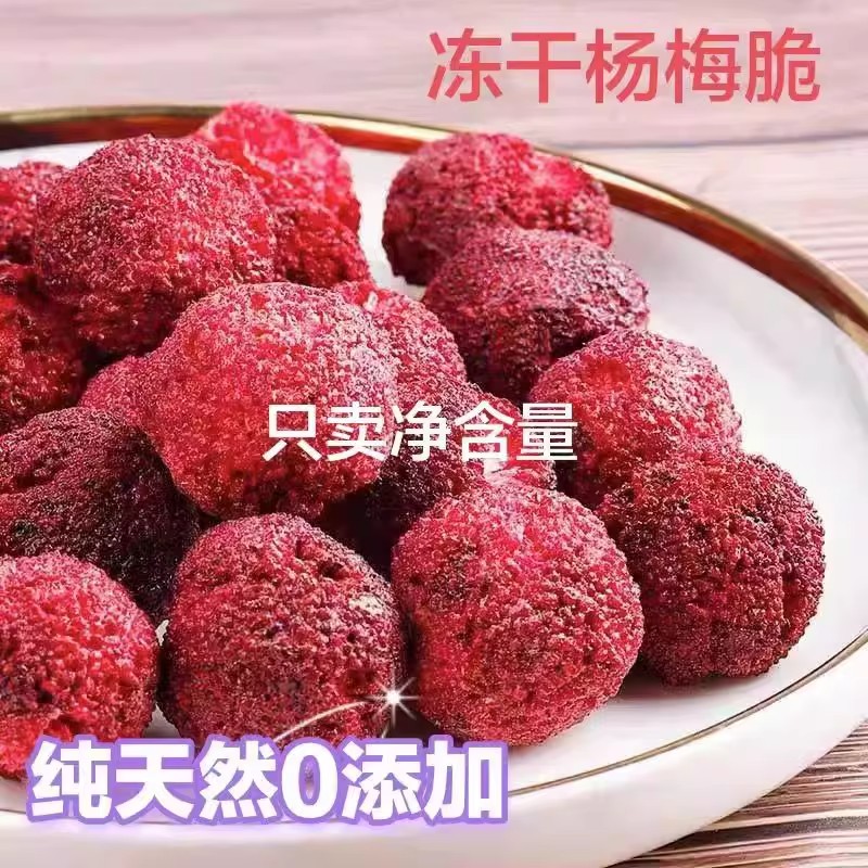 冻干杨梅脆脱水即食水果干果蔬脆儿童孕妇过年货解馋零食小吃休闲