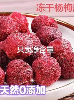 冻干杨梅脆脱水即食水果干果蔬脆儿童孕妇过年货解馋零食小吃休闲
