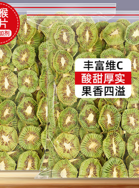 烘干猕猴桃干奇异果干泥猴桃弥胡桃果干果片桃片干纯烘干零添加剂
