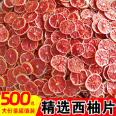 西柚干片500g烘干水果泡水喝 花茶水果茶红心柚子片烘焙装 饰商用