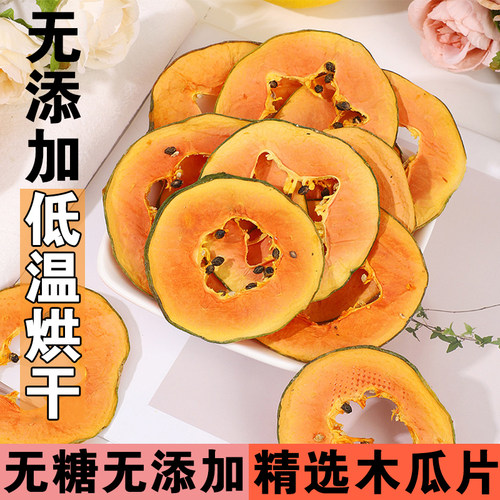 烘干木瓜干水果片茶500g泡水干片果干脆泡茶新鲜果茶天然零食女生