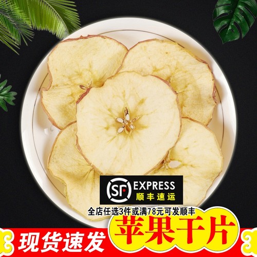 苹果干片500g软口感天然无添加烟台苹果圈零食干吃纯手工水果茶25