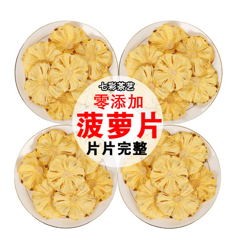 菠萝干凤梨干烘干菠萝片泡水泡茶喝水果干片菠萝圈干烘焙蛋糕装饰