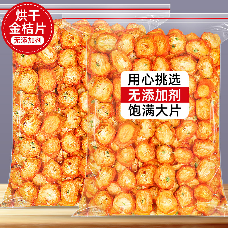 金桔干茶500g金橘片干泡茶泡水新鲜零食蜜饯果干散装另售花茶果茶