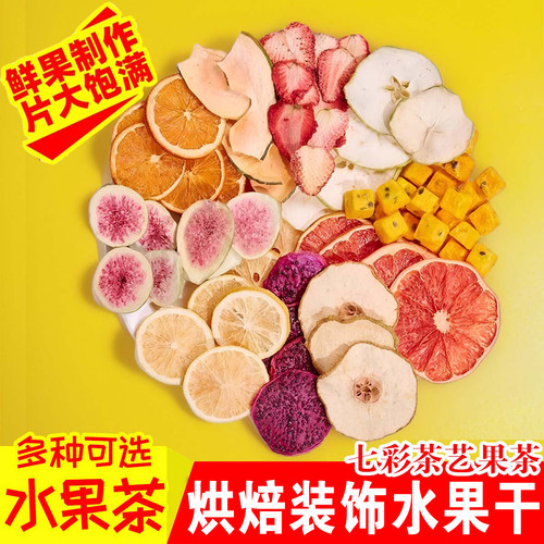 纯水果茶果干片新鲜手工花果茶茶包小袋装花茶组合柠檬橙子片泡水