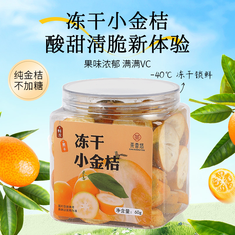 金桔干500g冻干金桔干片金橘干果片新货新鲜罐装水果片茶泡水泡茶