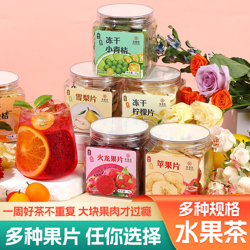 冻干水果茶罐装多种口味组合小青桔柠檬百香果夏季饮品冷泡茶包邮