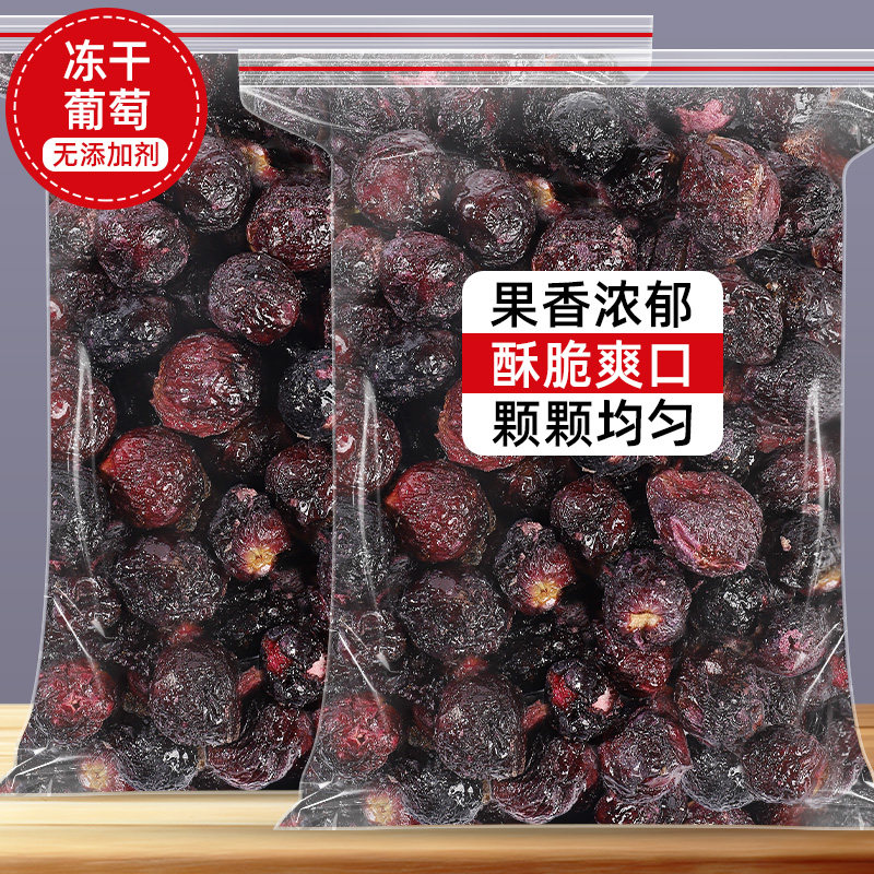 冻干葡萄整颗500g葡萄冻干水果茶零添加烘焙水果干片橙子片西柚片