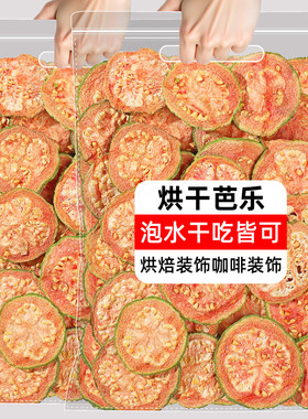 红心芭乐干片番石榴果干茶饮品鸡尾酒蛋糕烘焙装饰泡水喝无添加糖