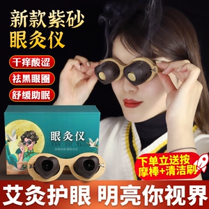 眼灸仪眼部护理艾灸盒温灸护理眼部熏蒸仪器艾眼艾目温灸器具紫砂