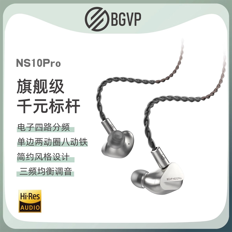 BGVP NS10Pro 两动圈八动铁 十单元HiFi有线耳机高解析高音质耳塞