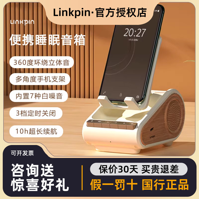 LINKPIN便携式睡眠音箱白噪音无线蓝牙支架可充电低音炮助眠送礼
