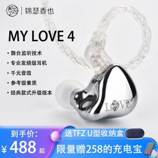 4舞台主播hifi入耳式 锦瑟香也TFZ LOVE 有线耳机监听发烧k歌