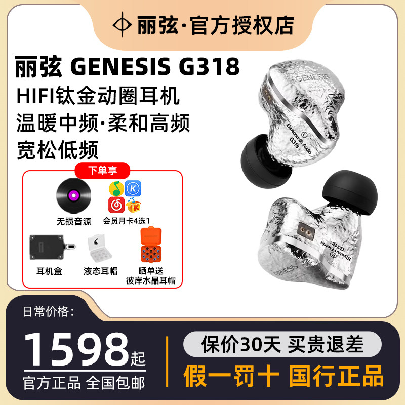 丽弦 锦瑟香也 GENESIS G318/318S入耳式有线HIFI钛金动圈耳机