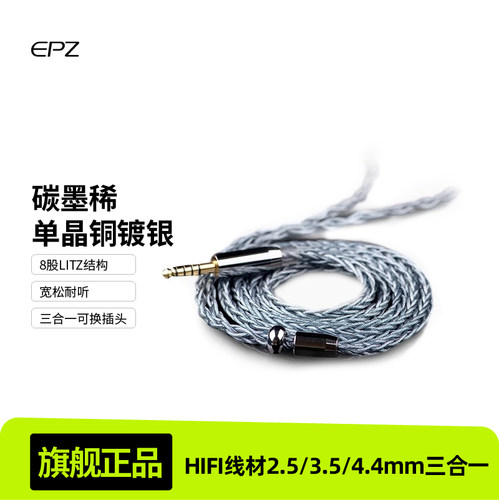 EPZ石墨烯单晶铜镀银DP13耳机升级线hifi线材2.5/3.5/4.4mm三合一