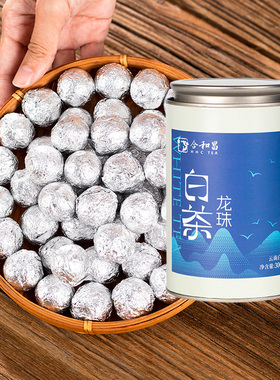 合和昌白茶45颗大份量龙珠茶2024年云南白茶300克罐装茶叶自己喝