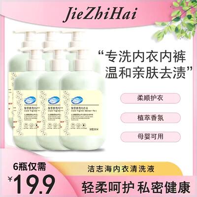 【19.9到手6大瓶】洁志海500ml内衣裤专用内衣液去污渍母婴可用亲