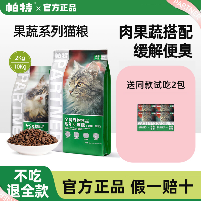 帕特猫主粮果蔬配方成猫幼猫主食肠胃发育长肉桑葚兔肉牛肉猫粮