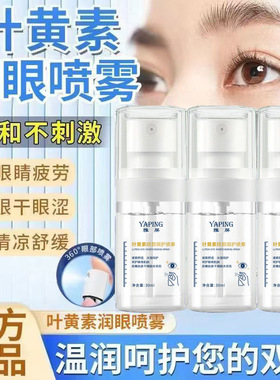 叶黄素护眼喷雾缓解疲劳干涩