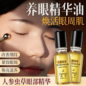 雅屏人参虫草黄金眼部精华油提拉紧致以油护肤养眼淡化细纹眼霜