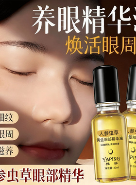 雅屏人参虫草紧致淡纹眼部精华油