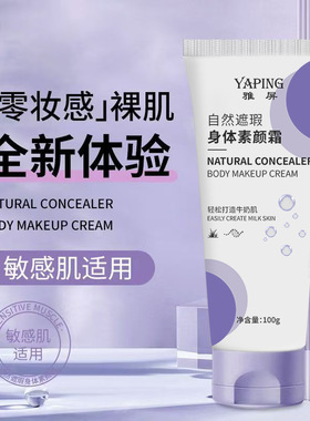 雅屏身体素颜霜提亮不假白防水