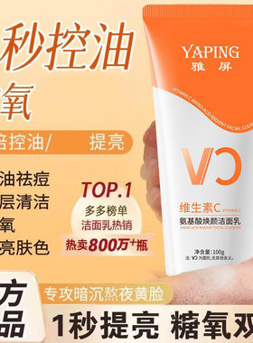 雅屏VC氨基酸焕颜控油洁面乳