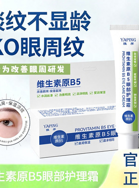 雅屏B5淡黑眼圈紧致补水眼霜
