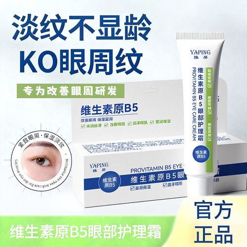 雅屏B5淡黑眼圈紧致补水眼霜