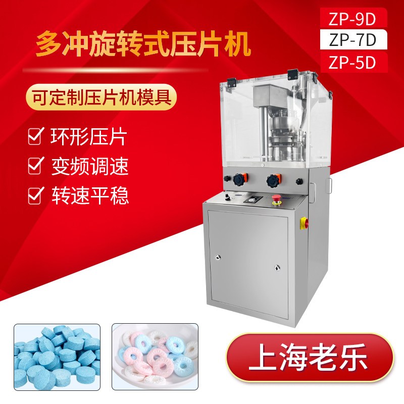 ZP-9D加强型制药制片压片机钙片糖片中草药三七粉末\颗粒压片机