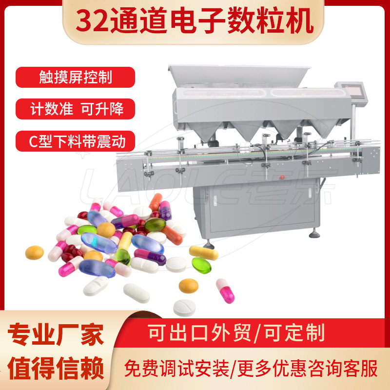 高速32通道片剂胶囊电子数粒机灌装数粒机中药丸剂数粒灌瓶机