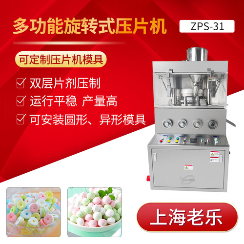 双层双色ZPS-31旋转压片机双层片剂压制双压单出产量高分层效果好