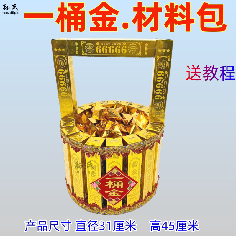 一桶金材料包半成品手工DIY黄金万两金桶仿古祭品金条送视频教程