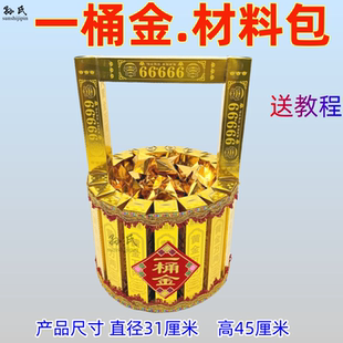 一桶金材料包半成品手工DIY黄金万两金桶仿古祭品金条送视频教程