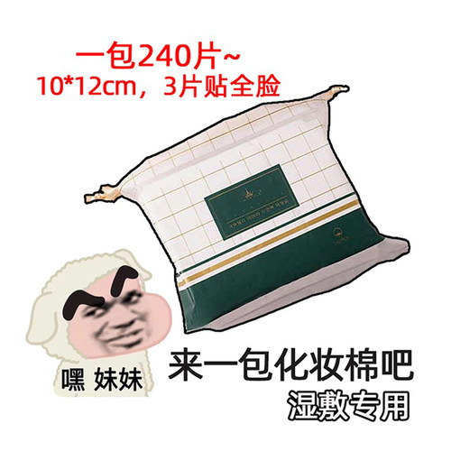 尔木萄薄款湿敷专用化妆棉爽肤水