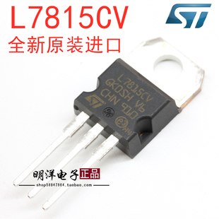 ST L7815CV L7815 1.5A 15V 三端稳压电路 TO-220 原装进口