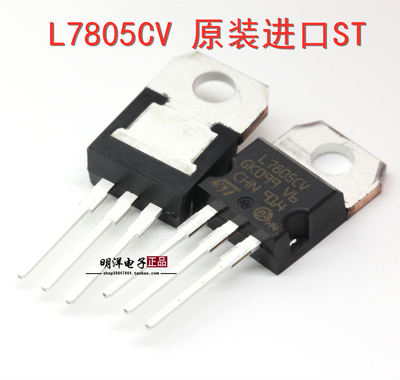 L7805CV 三端稳压电路 L7805 三极管 原装进口ST 厚片 5V 1.5A