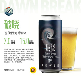 罐 473ML大罐精酿啤酒 现代西海岸IPA 破晓 惠同学 纸飞机